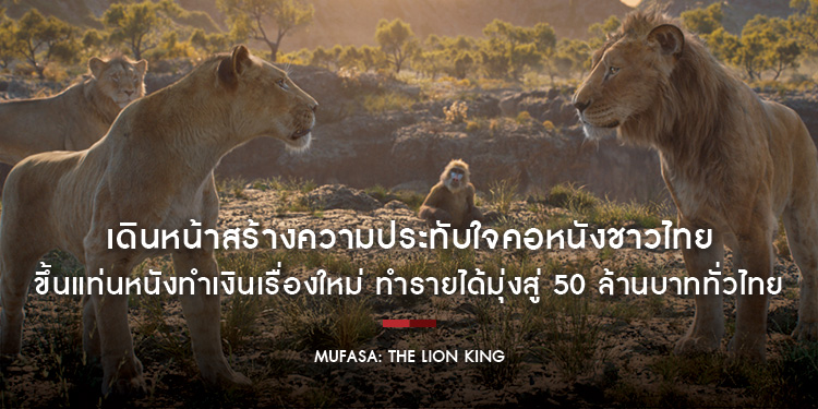 เดินหน้าสร้างความประทับใจคอหนังชาวไทย “Disney’s Mufasa: The Lion King มูฟาซา: เดอะ ไลอ้อน คิง” ขึ้นแท่นหนังทำเงินเรื่องใหม่ ทำรายได้มุ่งสู่ 50 ล้านบาท